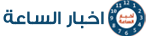 اخبار الساعة