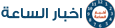 اخبار الساعة