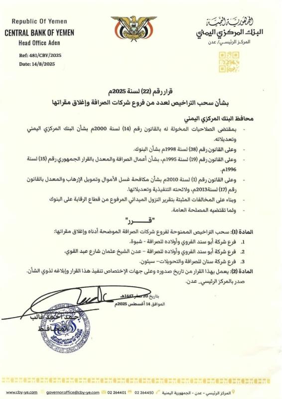 البنك المركزي اليمني يصدر قرار باغلاق عدد من شركات الصرافة 