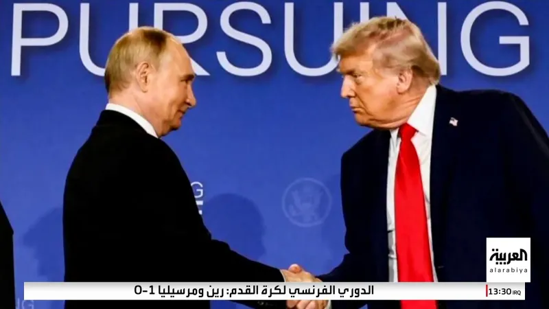 كيف تغيرت وجهات النظر 180 درجة بعد لقاء بوتين وترامب (أبرز تصريحاتهما)