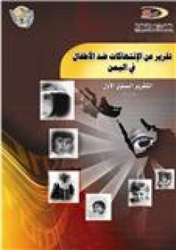  التقرير السنوي الأول عن الجرائم والانتهاكات ضد الأطفال في اليمن‎