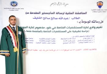 الماجستير بامتياز للزميل عبدالله الشليف في الإدارة الصحية