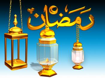 الضيف الحميم "رمضان"
