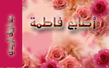 أصابع فاطمة