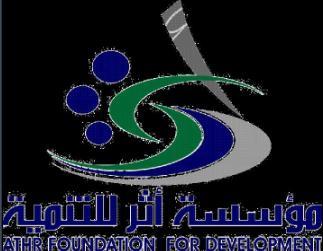 مؤسسة أثر للتنمية تختتم الدورة التدريبية الخاصة بإعداد الباحثين عن العمل اليوم بصنعاء