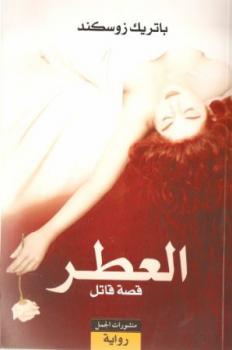 " الــــــــــــعــــــطـــــــــــــر" لباتريك زوسكند.. معركة إثبات الذات وتحقيق الوجود !!
