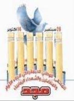 ملتقى أبناء الثوار والمناضلين مجديهنئ الشعب بعيد الوحدة ويطالب السلطة بوضع حد للإختلالات الأمنية والتدهورالاقتصادي