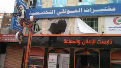 تضرر مختبرات العولقي جراء الأحداث الجارية (صور)