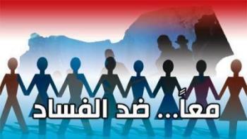 مكافحة الفساد تدشن البرنامج تدريبي حول تعزيز الشفافية والنزاهة بهيئة اليوم بصنعاء