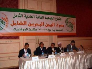 انعقاد الجمعية العمومية لمساهمي مصرف اليمن البحرين الشامل