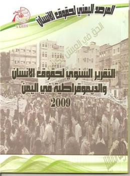 منظمة حقوقية يمنية:سقوط 49قتيل و373جريح خلال تظاهرات في عام 2009