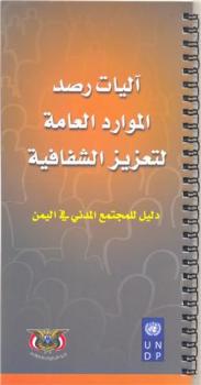 مكافحة الفساد تصدر دليلا للمجتمع المدني لرصد الموارد العامة