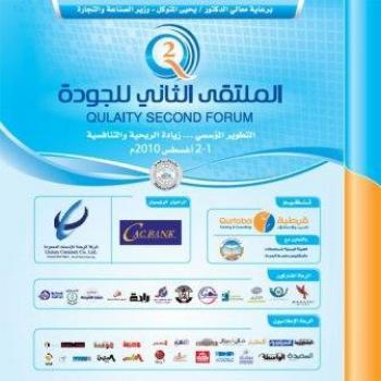 قرطبة تنظم الملتقى الثاني للجودة ..