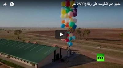 بالفيديو.. مغامر يحلّق عاليا على كرسي مدعم ببالونات!