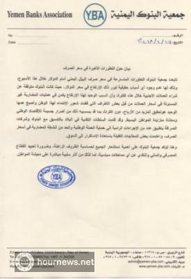 جمعية البنوك اليمنية: ارتفاع الدولار سببه المضاربة غير المسئولة!!