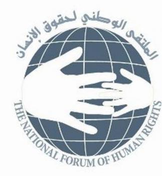 الملتقى الوطني لحقوق الإنسان يشيد بتأييد المحكمة العليا للحكم القاضي بإعدام قاتل يعيش النهاري