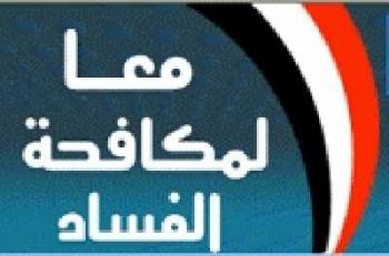 إنطلاق فعاليات المؤتمر الثاني للشبكة العربية لتعزيز ومكافحة الفساد‎