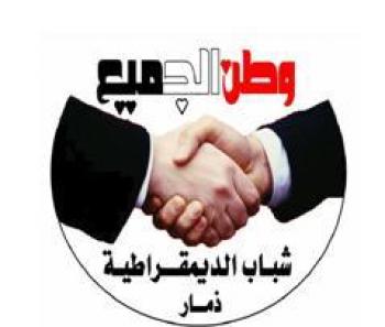 التحضير لإطلاق حملة "كلنا ضد الإرهاب"في محافظة ذمار