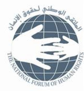 الملتقى الوطني لحقوق الإنسانNFHR  يعد مدربين في إدارة الحملات الانتخابية والرقابة على الانتخابات