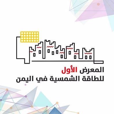 غداً بصنعاء .. إنطلاق المعرض الأول للطاقة الشمسية في اليمن