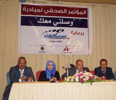 في مؤتمر صحفي صنعاء... شركة سبأفون تواصل رحلاتها المجانية