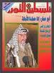 من تاريخ الصحافة الفلسطينية في المنافي / مجلة "فلسطيم الثورة"