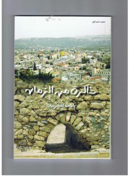 صدور كتاب(ذاكرة من الزمان ـ باقة الغربية) لمؤلفه الكاتب والباحث مفيد صيداوي 