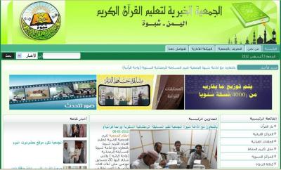 الجمعية الخيرية لتعليم القرآن الكريم بشبوة تدشن موقها الرسمي على شبكة الانترنت.