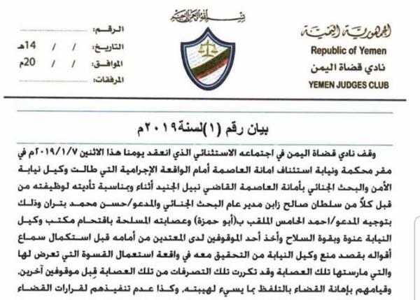 سابقة خطيرة حدثت في صنعاء واقتحام مكتب وكيل نيابة الأمن والبحث الجنائي بصنعاء