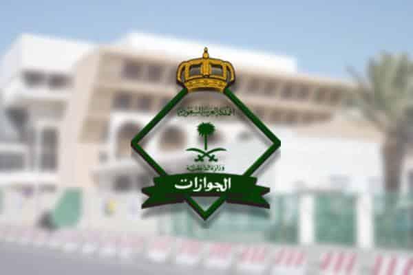 الجوازات السعودية: التعليمات تمنح أمهات أبناء المواطنين إقامة مجانية دائمة بدون كفيل وفق هذه الشروط