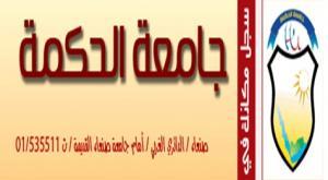 جامعة الحكمة تفتح أبوابها لتقديم منح مجانية لطلاب الثانوية العامة وحملة الدبلوم للعام الحالي والأعوام السابقة