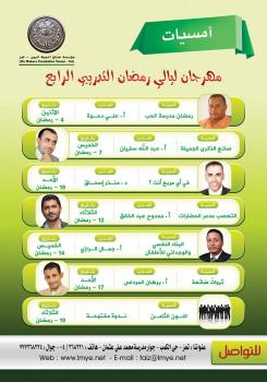 مؤسسة صناع الحياة بتعز تنفذ مهرجان ليالي رمضان التدريبي الرابع 