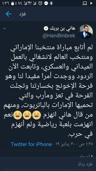 هاني بن بريك يغرد بكلام صادم عن مباراة قطر والإمارات