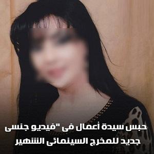 مصر: حبس سيدة أعمال فى «فيديو اباحي» جديد للمخرج السينمائى الشهير