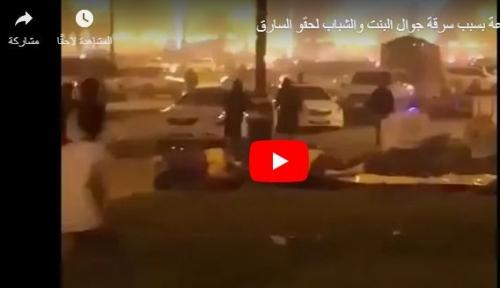 بالفيديو.. فزعة في السعودية بسبب سرقة جوال بنت سعودية.. شاهد ماذا فعل الشباب؟