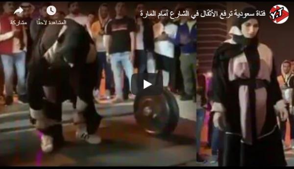 نهاية مؤلمة لفتاة سعودية حاولت استعراض عضلاتها ورفع الأثقال أمام المارة (فيديو)