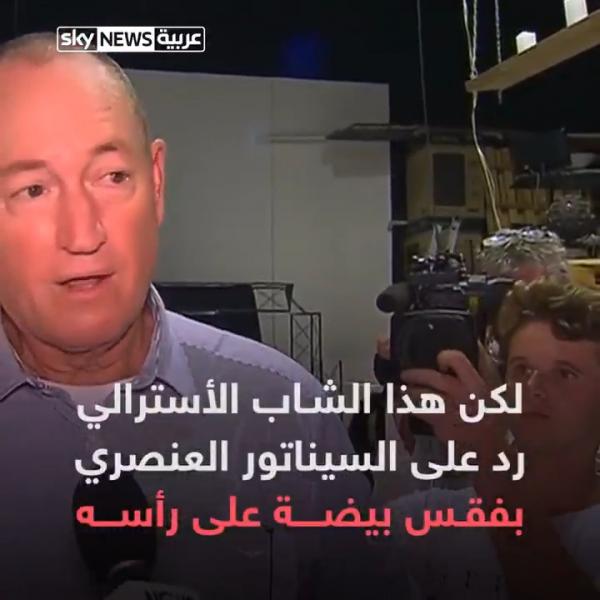 مراهق يصفع سيناتور أسترالي وصف الإسلام بنظير الفاشية بـ بيضة (فيديو)