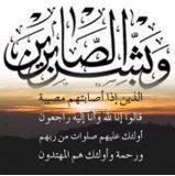 عزاء ومواساة: صبرا آل الصنوي وآل البخاري