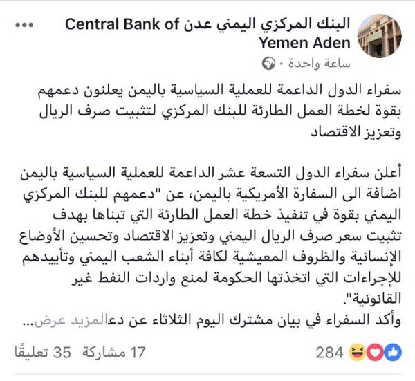 سفراء 20 دولة يعلنون دعمهم بقوة لخطة العمل الطارئة للبنك المركزي لتثبيت صرف الريال وتعزيز الاقتصاد