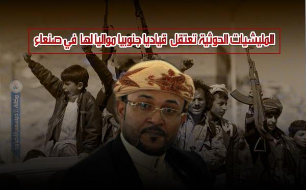 جماعة الحوثي تعتقل قيادي جنوبي موالي لهم بصنعاء