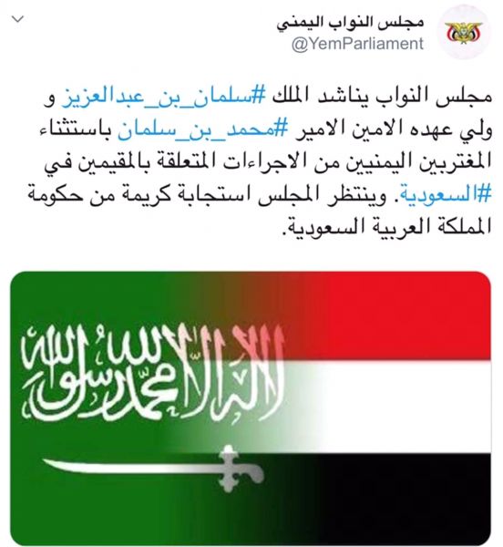 مجلس النواب اليمني يوجه مناشدة عاجلة للملك سلمان وولي عهده بشأن المغتربين (صورة)