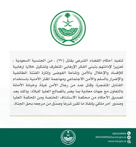 السعودية تنفذ حكم الإعدام بحق 37 شخص سعودي، وهذه هي التهم الموجهة إليهم 