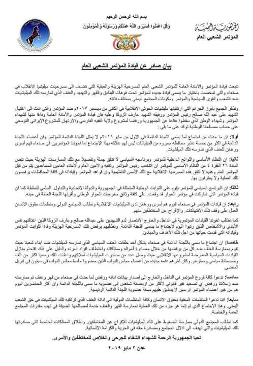 قلب الطاولة على رؤوس اصحابها.. قيادة المؤتمر الشعبي تصدر بيان ناري (هام) بشأن ما حدث بصنعاء