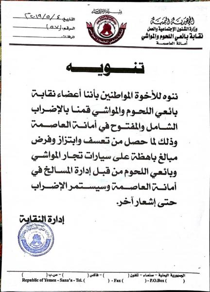 قطاع حكومي بصنعاء يتسبب بإغلاق مئات المحلات لبائعي اللحوم والمواشي وإعلان إضراب شامل (صورة)