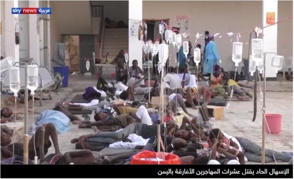 اليمن.. إسهال مائي حاد يقتل عشرات الأفارقة (فيديو مروع)