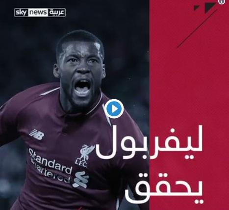 ليفربول ينتزع تأهلاً تاريخياً .. إليك أبرز الحقائق عن نهائي أوروبا