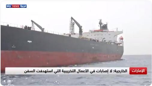السعودية تشجب الاعتداء على ناقلتين سعوديتين في المياه الإقتصادية لدولة الإمارات (فيديو)