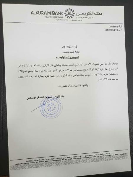 بنك الكريمي يصدر توضيح هام بشأن صرف حوافز المدرسين (ومدرسين يعلقون)