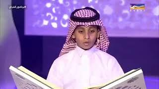 الطفل السعودي عبدالرؤوف عسيري ثالث أجمل صوت في تلاوة و تجويد القرآن الكريم (شاهد فيديو)