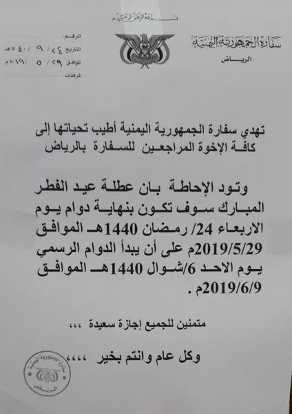 السفارة اليمنية بالرياض تكشف موعد إجازة عيد الفطر المبارك والدوام